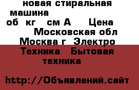 новая стиральная машина BEKO WRS 54P1 BWW 800об 5кг 37см А   › Цена ­ 12 400 - Московская обл., Москва г. Электро-Техника » Бытовая техника   